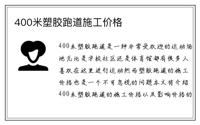 400米塑胶跑道施工价格