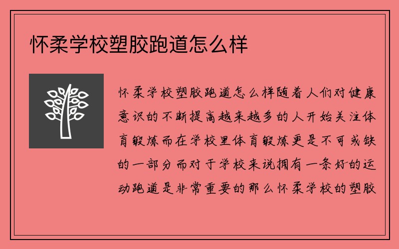 怀柔学校塑胶跑道怎么样